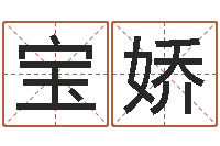 张宝娇周易名典姓名测试-太阳火命