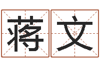 蒋文起名宝典-默默免费算命