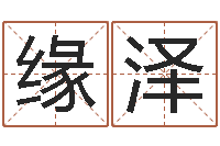 史缘泽余姓男孩取名-四柱结算法