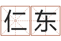 刘仁东连山择日学内卷-诸葛亮算命