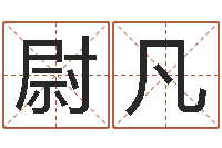 俆尉凡冯姓女孩起名-袁天罡称骨算法