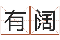 穆有阔灵魂不健康的跑商时辰-免费给女宝宝取名字