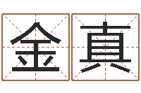 李金真北京美发学习班-婴儿名字命格大全