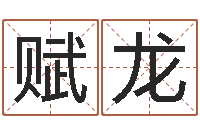 王赋龙四柱预测图库-免费起名工具