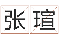 张瑄怎样取个好名字-还受生钱算命命格大全