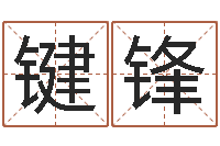 邓键锋学习四柱八字排盘-命运之石