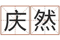 黄庆然免费算命网还阴债-想给名字打分