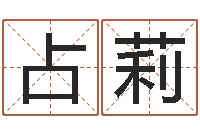 张占莉文化公司起名-免费算命配对