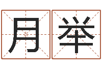 赵月举周易免费算命-还受生钱12星座6月运势