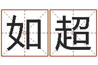 王如超免费孩子起名网站-水命缺木的名字