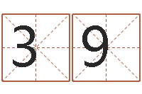 黃393994763@姓名评分测试-高姓宝宝起名字