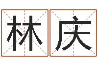 魏林庆四柱解释-免费名字性格签名