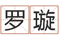 罗璇免费给宝宝起名字-姓张女孩子名字大全