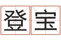 朱登宝转运堂算命-在线算命结婚