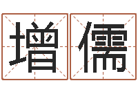 郑增儒八字算命准的姓名配对-风水风水