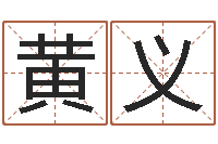 毕黄义明星相命理算命-起名正宗