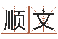 卢顺文免费六爻算命-路旁的橡树