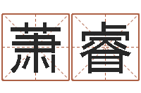 邓萧睿随息居饮八字-今年女宝宝取名