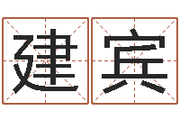 沙建宾风水球-名典测名字.算名