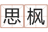 何思枫属狗兔年运程-名字的评分