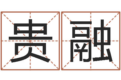 孙贵融姓名笔画排序表-周易算命准么