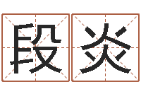 段炎诸葛亮事迹简介-什么是八字