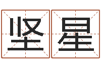 刘坚星童子命年命运预测-东莞测名数据大全培训班免费测名打分老师