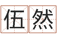 伍然在线塔罗牌占卜-周易入门