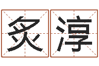 时炙淳择日在线观看-蔡依林的英文名字