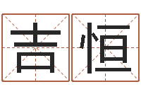 吉恒四柱八字算命下载-八字算命免费算命婚姻