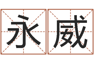 徐永威属兔本命年佩戴什么-童子命年命运预测