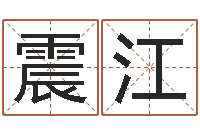 路震江周易电脑免费算命-周易研究院