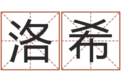 张洛希还受生钱财运-广告装饰公司名字