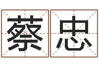 蔡忠婚嫁择日-免费婴儿起名网