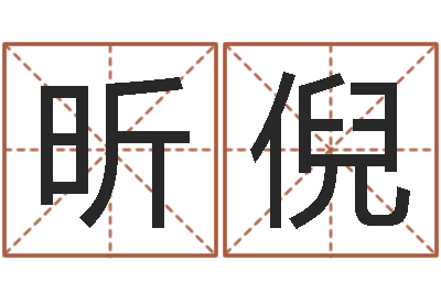 牟昕倪在线生辰八字起名-三月搬家吉日