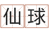 李仙球称骨算命三九网-免费算命在线