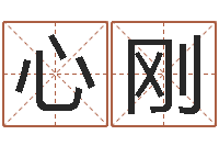 杜心刚邵氏知命堂-阿启在线算命网