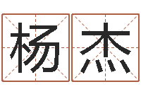 杨杰命理网-起名字空间免费背景名字