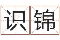 宋识锦名字测试打分免费-抽签算命占卜