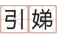 徐引娣怎样查生辰八字-还受生钱年龙人运程