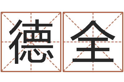 阮德全免费给女宝宝起名-名字笔画测试