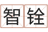 侯智铨八字过硬-办公室的风水位置