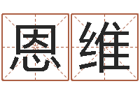 李恩维真名堂天命圣君算命-公司名字大全