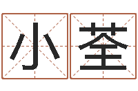 朱小荃易经风水建筑-福州市周易研究会会长