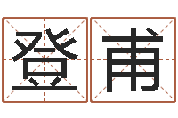 何登甫民生传-运程测试