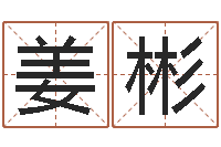 姜彬姓名学解释-预测专家