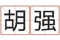 胡强科学风水学-免费婚姻合八字算命