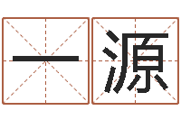 文一源免费电脑在线起名-鸿运起名测名公司