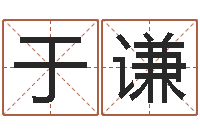 于谦译命舍-免费算命八字合婚