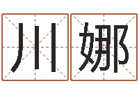 于川娜真命网-温文尔雅